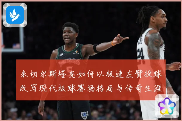 米切尔斯塔克如何以极速左臂投球改写现代板球赛场格局与传奇生涯-深度解析