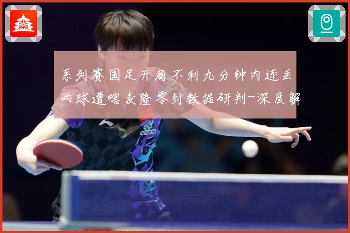 系列赛国足开局不利九分钟内连丢两球遭喀麦隆零封数据研判-深度解析
