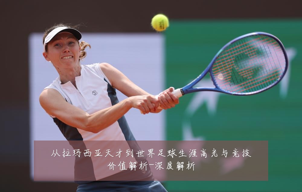 从拉玛西亚天才到世界足球生涯高光与竞技价值解析-深度解析