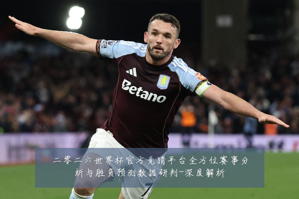 二零二六世界杯官方竞猜平台全方位赛事分析与胜负预测数据研判-深度解析