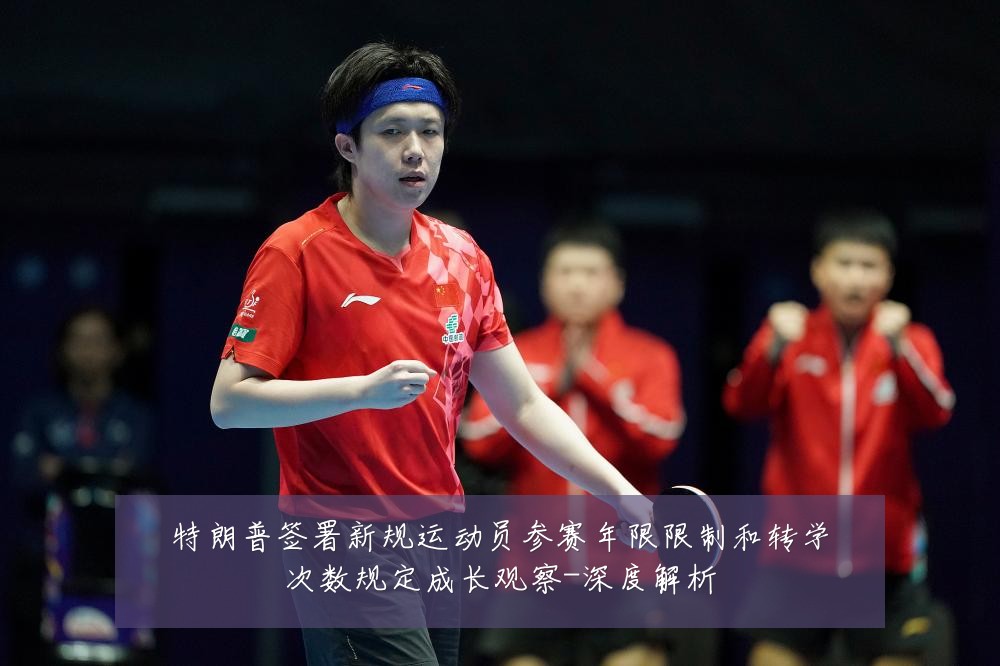 特朗普签署新规运动员参赛年限限制和转学次数规定成长观察-深度解析