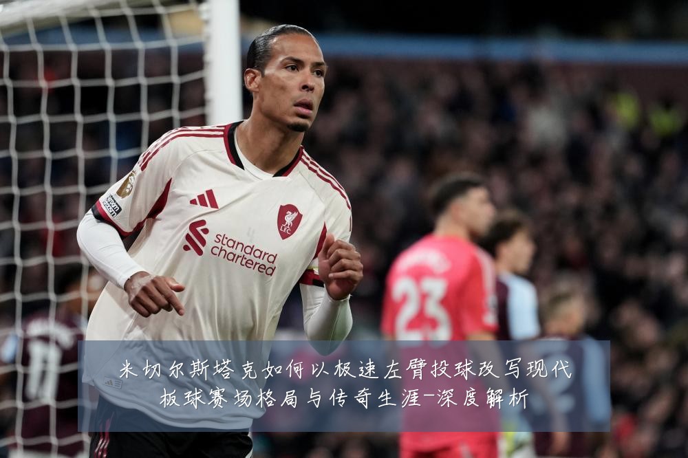 米切尔斯塔克如何以极速左臂投球改写现代板球赛场格局与传奇生涯-深度解析