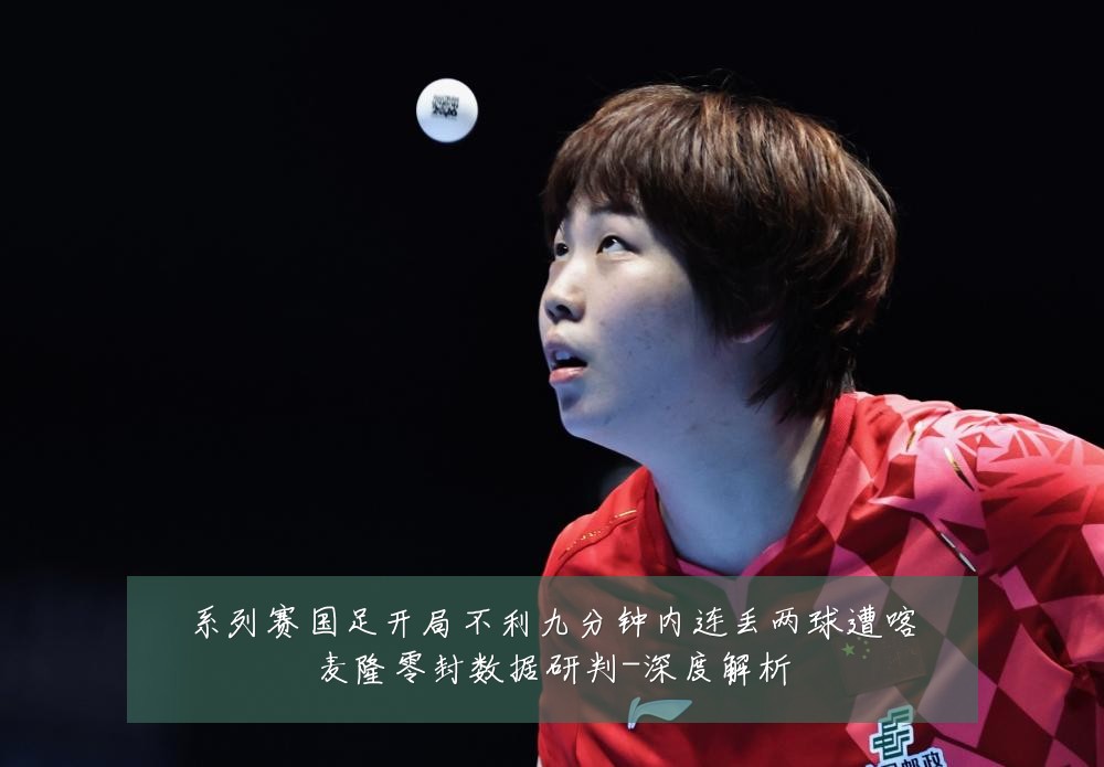 系列赛国足开局不利九分钟内连丢两球遭喀麦隆零封数据研判-深度解析