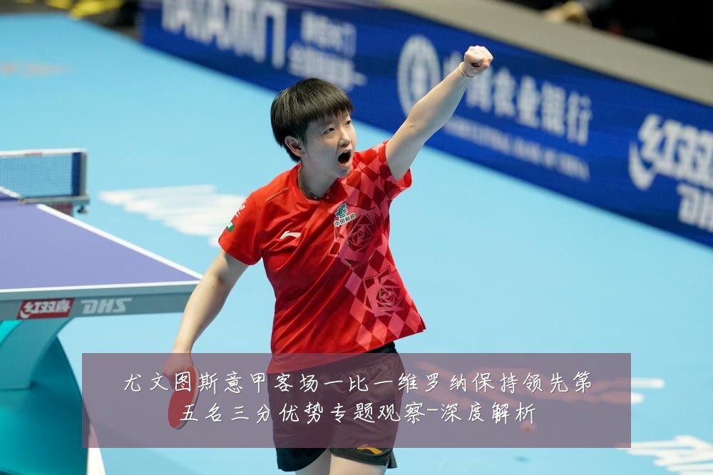 尤文图斯意甲客场一比一维罗纳保持领先第五名三分优势专题观察-深度解析